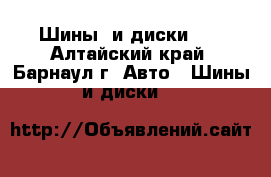 Шины  и диски LT - Алтайский край, Барнаул г. Авто » Шины и диски   